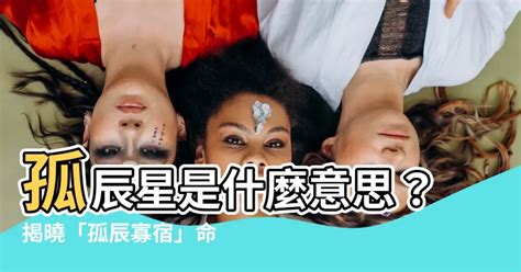 孤辰星意思|孤辰入命好不好